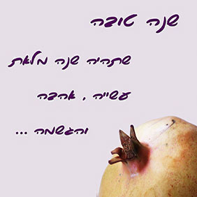 ברכות לראש השנה - ברכה מס' 52