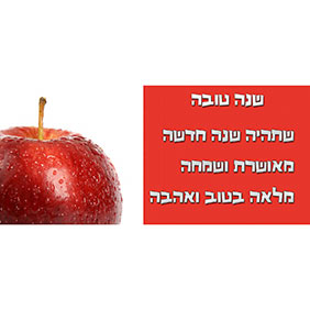 ברכות לראש השנה - ברכה מס' 55