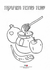דפי צביעה לראש השנה - תפוח בדבש עם שופר - דף מס' 22