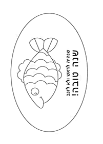 דפי צביעה לראש השנה - דג שנהיה לראש ולא לזנב - דף מס' 23