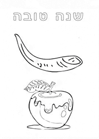 דפי צביעה לראש השנה - תפוח בדבש ושופר - דף מס' 26