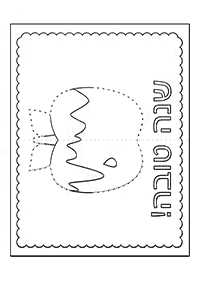 דפי צביעה לראש השנה - שנה טובה ברכה - דף מס' 3