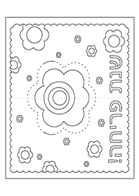 דפי צביעה לראש השנה - ברכה לראש השנה - דף מס' 7