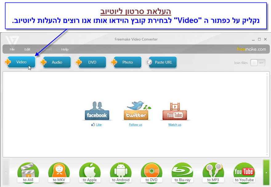 מדריך העלאת סרטונים ליוטיוב עם Freemake Video Converter - 1