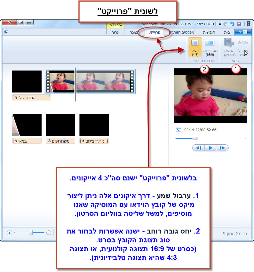 מדריך Windows Movie Maker - תפריט 'פרוייקט'