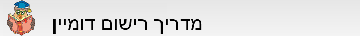 מדריך רישום דומיין