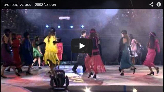 פסטיגל מהסרטים 2002