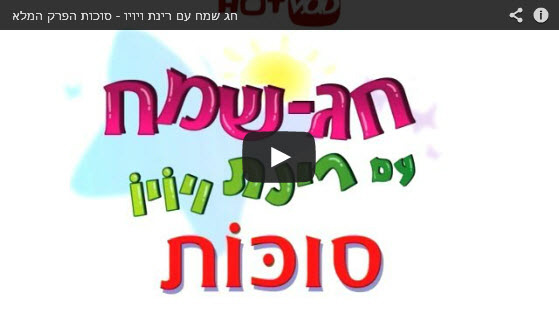 רינת ויויו - סוכות